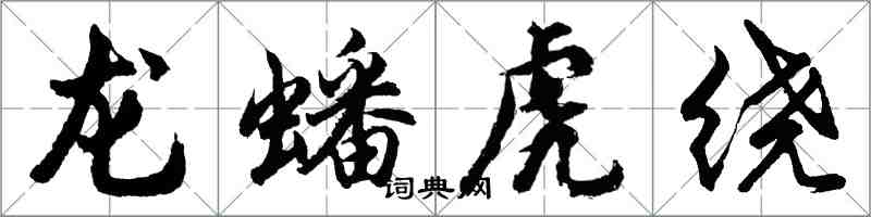 胡問遂龍蟠虎繞行書怎么寫