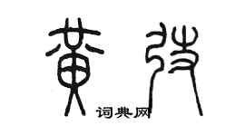 陳墨黃弢篆書個性簽名怎么寫