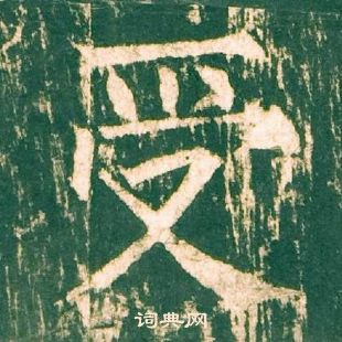 柳公權神策軍碑中受的寫法