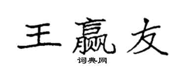 袁強王贏友楷書個性簽名怎么寫