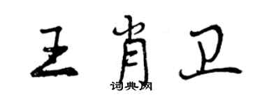 曾慶福王肖衛行書個性簽名怎么寫