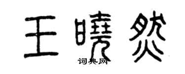 曾慶福王曉燃篆書個性簽名怎么寫