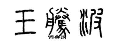 曾慶福王騰波篆書個性簽名怎么寫