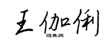 王正良王伽俐行書個性簽名怎么寫