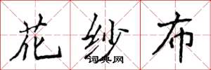 侯登峰花紗布楷書怎么寫
