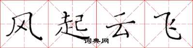 黃華生風起雲飛楷書怎么寫