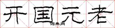 柯春海開國元老隸書怎么寫