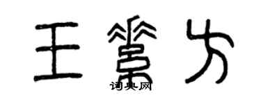 曾慶福王素方篆書個性簽名怎么寫