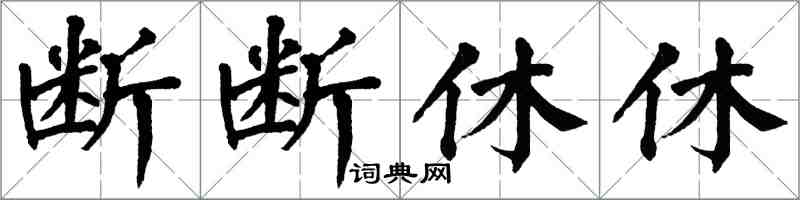 翁闓運斷斷休休楷書怎么寫
