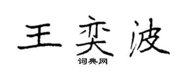 袁強王奕波楷書個性簽名怎么寫