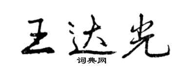 曾慶福王達光行書個性簽名怎么寫