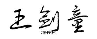 曾慶福王劍童草書個性簽名怎么寫