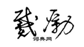 曾慶福戴勵草書個性簽名怎么寫