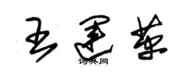 朱錫榮王運革草書個性簽名怎么寫