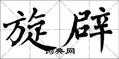 翁闓運旋辟楷書怎么寫