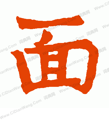 寫的宋頭伯造象