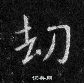 王庭筠_王庭筠介紹_書法字典