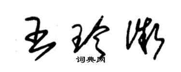 朱錫榮王玲微草書個性簽名怎么寫