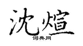 丁謙沈煊楷書個性簽名怎么寫