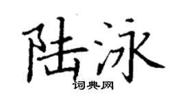 丁謙陸泳楷書個性簽名怎么寫