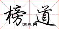 荊霄鵬榜道行書怎么寫