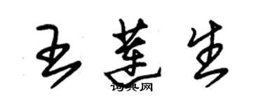 朱錫榮王蓮生草書個性簽名怎么寫