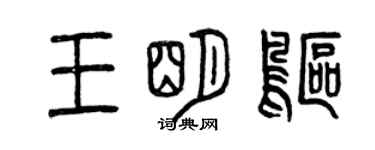 曾慶福王明鷗篆書個性簽名怎么寫