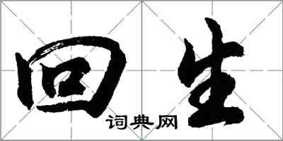 胡問遂回生行書怎么寫