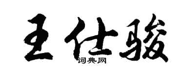 胡問遂王仕駿行書個性簽名怎么寫