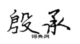 曾慶福殷承行書個性簽名怎么寫