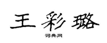 袁強王彩璐楷書個性簽名怎么寫