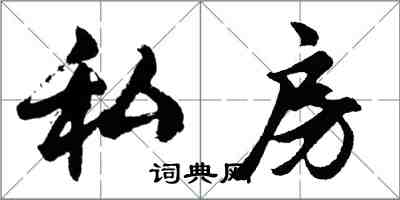 胡問遂私房行書怎么寫