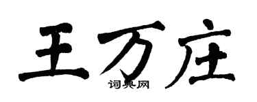 翁闓運王萬莊楷書個性簽名怎么寫