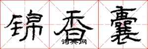 曾慶福錦香囊隸書怎么寫