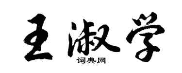 胡問遂王淑學行書個性簽名怎么寫