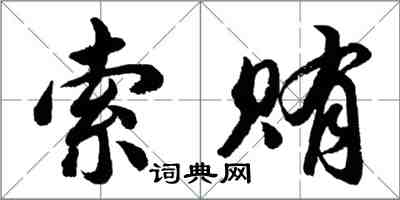 胡問遂索賄行書怎么寫