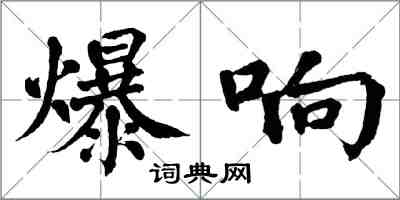 翁闓運爆響楷書怎么寫