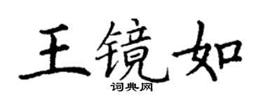 丁謙王鏡如楷書個性簽名怎么寫