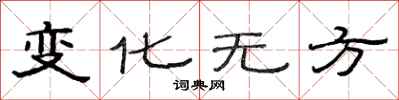 范連陞變化無方隸書怎么寫
