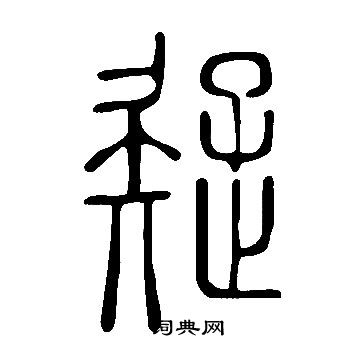 說文解字寫的疑