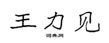 袁強王力見楷書個性簽名怎么寫