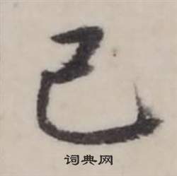 臨蘭亭序中弘曆的寫法