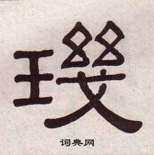 千字文中黃葆戉的寫法