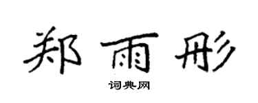 袁強鄭雨彤楷書個性簽名怎么寫