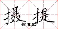 侯登峰攝提楷書怎么寫