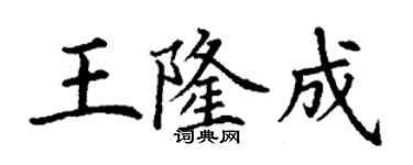 丁謙王隆成楷書個性簽名怎么寫