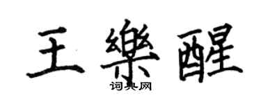 何伯昌王樂醒楷書個性簽名怎么寫