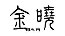 曾慶福金曉篆書個性簽名怎么寫