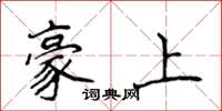 侯登峰豪上楷書怎么寫
