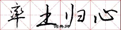 率土歸心怎么寫好看